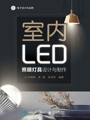 cover image of 室内LED照明灯具设计与制作